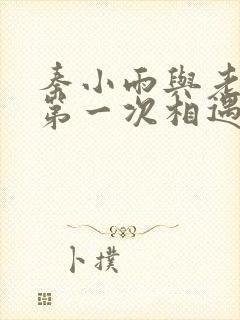 秦小雨与老旺的第一次相遇