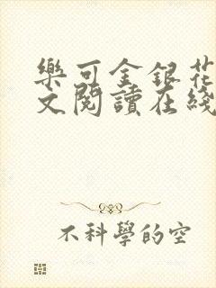乐可金银花露全文阅读在线