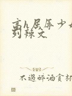 高h屈辱少妇系列辣文