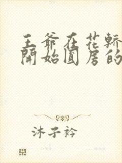 王爷在花轿里就开始圆房的小说