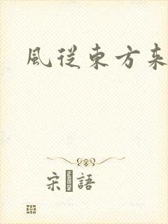 风从东方来