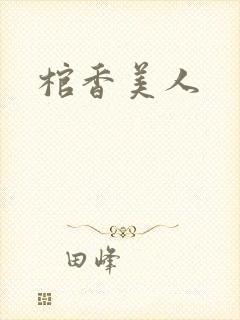 棺香美人