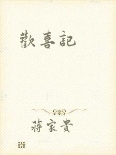 欢喜记