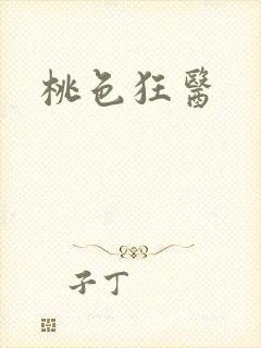 桃色狂医
