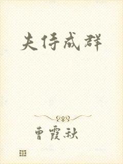 夫侍成群