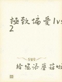 极致偏爱1vs2
