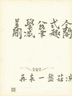 美学公式全文无删减笔趣阁