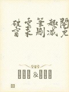 破云笔趣阁无弹窗未删减免费阅读封面