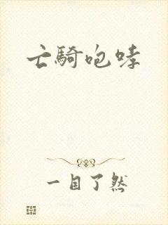 亡骑咆哮封面