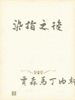 染指之后