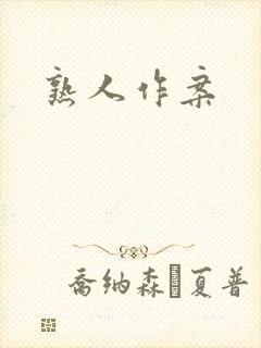 熟人作案
