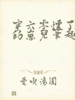 穿六零怀了大佬的崽儿笔趣阁