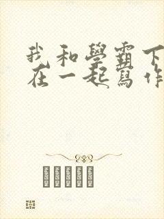 我和学霸下面连在一起写作业