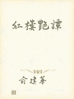 红楼艳谭