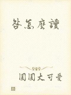 咎怎么读