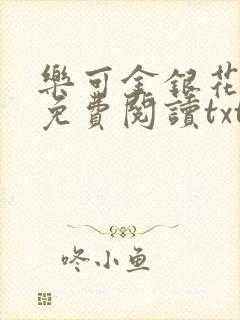 乐可金银花全文免费阅读txt