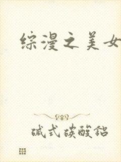 综漫之美女掠夺