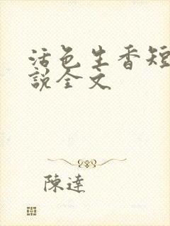 活色生香短篇小说全文