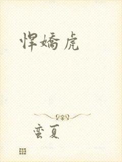 悍娇虎
