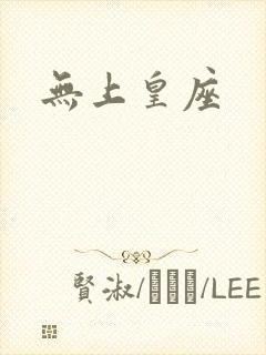 无上皇座