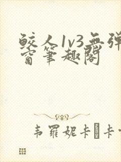 鲛人1v3无弹窗笔趣阁