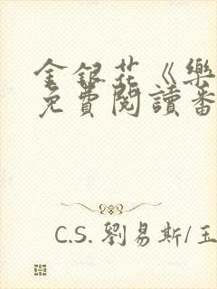 金银花《乐可》免费阅读番外封面