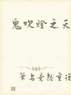 鬼吹灯之天星术