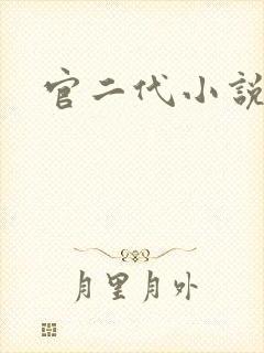 官二代小说