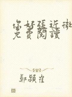 你好张近微全文免费阅读