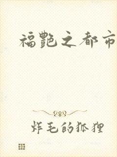 福艳之都市逍遥