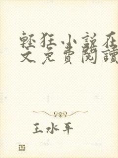 轻狂小说在线全文免费阅读