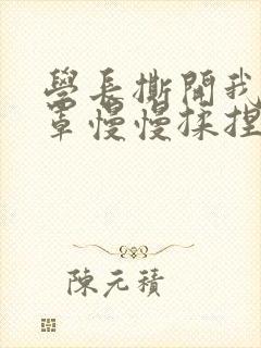 学长撕开我的乳罩慢慢揉捏小说