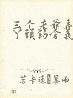 三个老爷弄一个丫头的含义