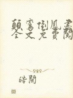 颠鸾倒凤尽合欢全文免费阅读