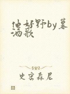 他好野by暮色酒歌封面