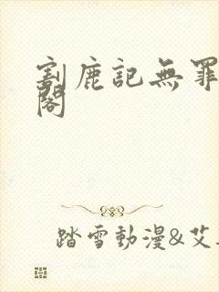 割鹿记无罪笔趣阁