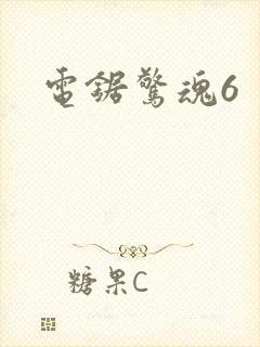 电锯惊魂6