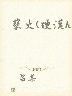 孽火(硬汉h)封面