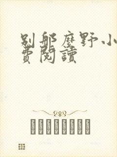 别那么野小说免费阅读