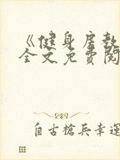 《健身房教练》全文免费阅读封面