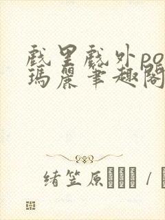 戏里戏外po苏玛丽笔趣阁没有拼音