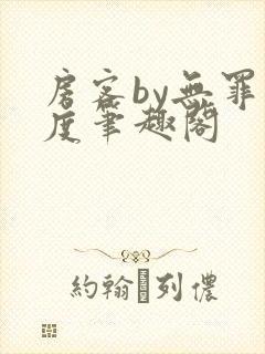 房客by无罪国度笔趣阁
