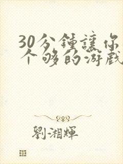 30分钟让你桶个够的游戏软件