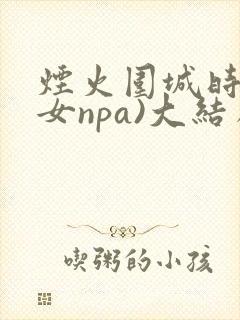 烟火围城时(父女npa)大结局封面