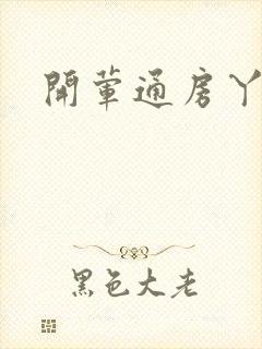开荤通房丫头h