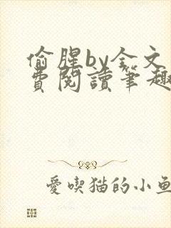 偷腥by全文免费阅读笔趣阁