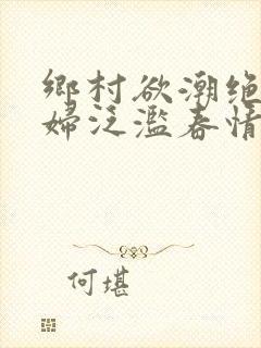 乡村欲潮绝色村妇泛滥春情封面