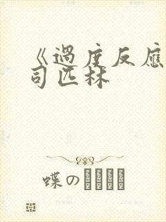 《过度反应》阿司匹林