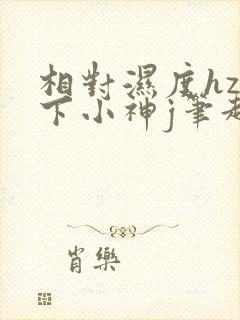 相对湿度hz在下小神j笔趣阁封面