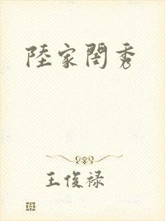 陆家闺秀